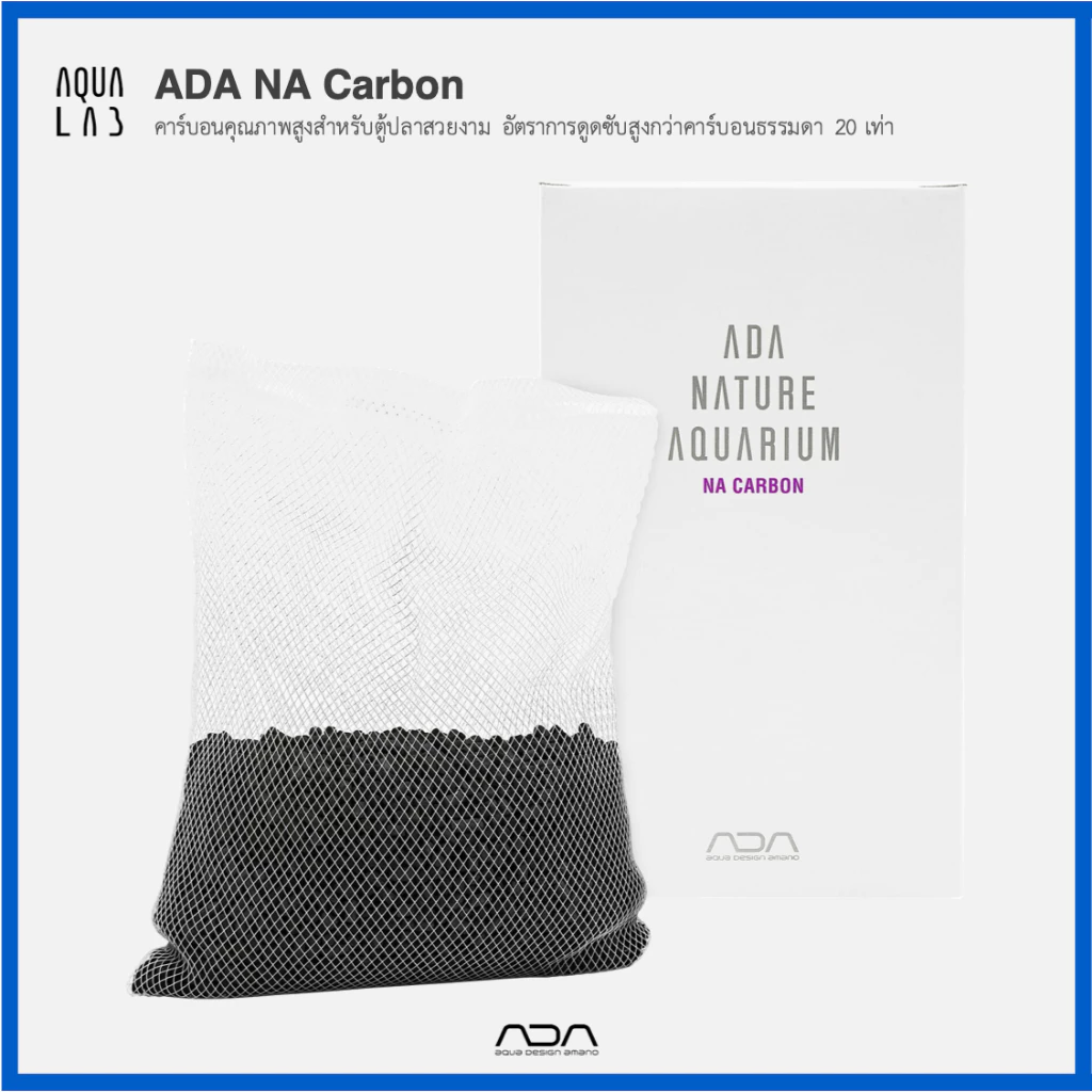 ADA NA Carbon คาร์บอนคุณภาพสูงสำหรับตู้ปลาสวยงาม อัตราการดูดซับสูงกว่าคาร์บอนธรรมดา 20 เท่า