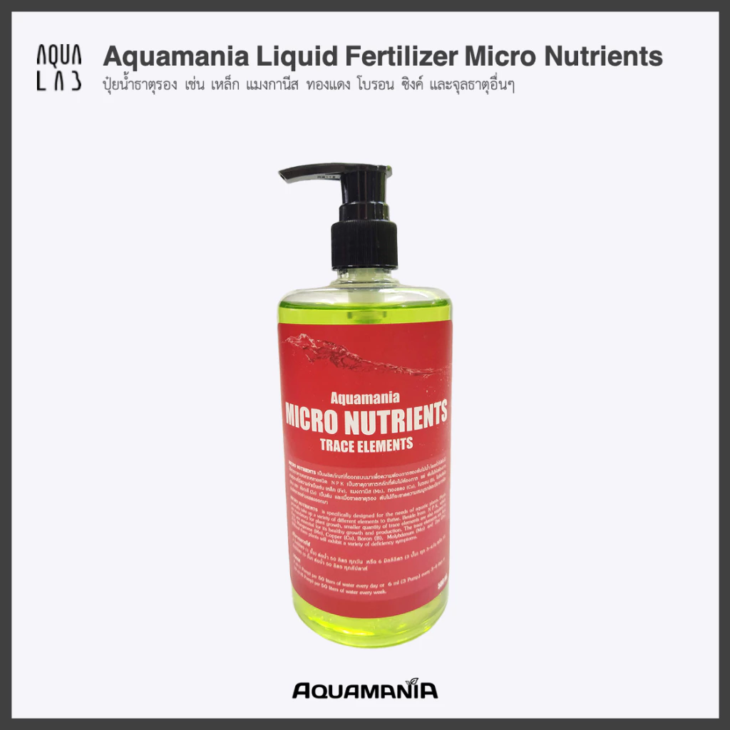 Aquamania Liquid Fertilizer Micro Nutrients ปุ๋ยน้ำธาตุรอง เช่น เหล็ก แมงกานีส ทองแดง โบรอน ซิงค์ และจุลธาตุอื่นๆ