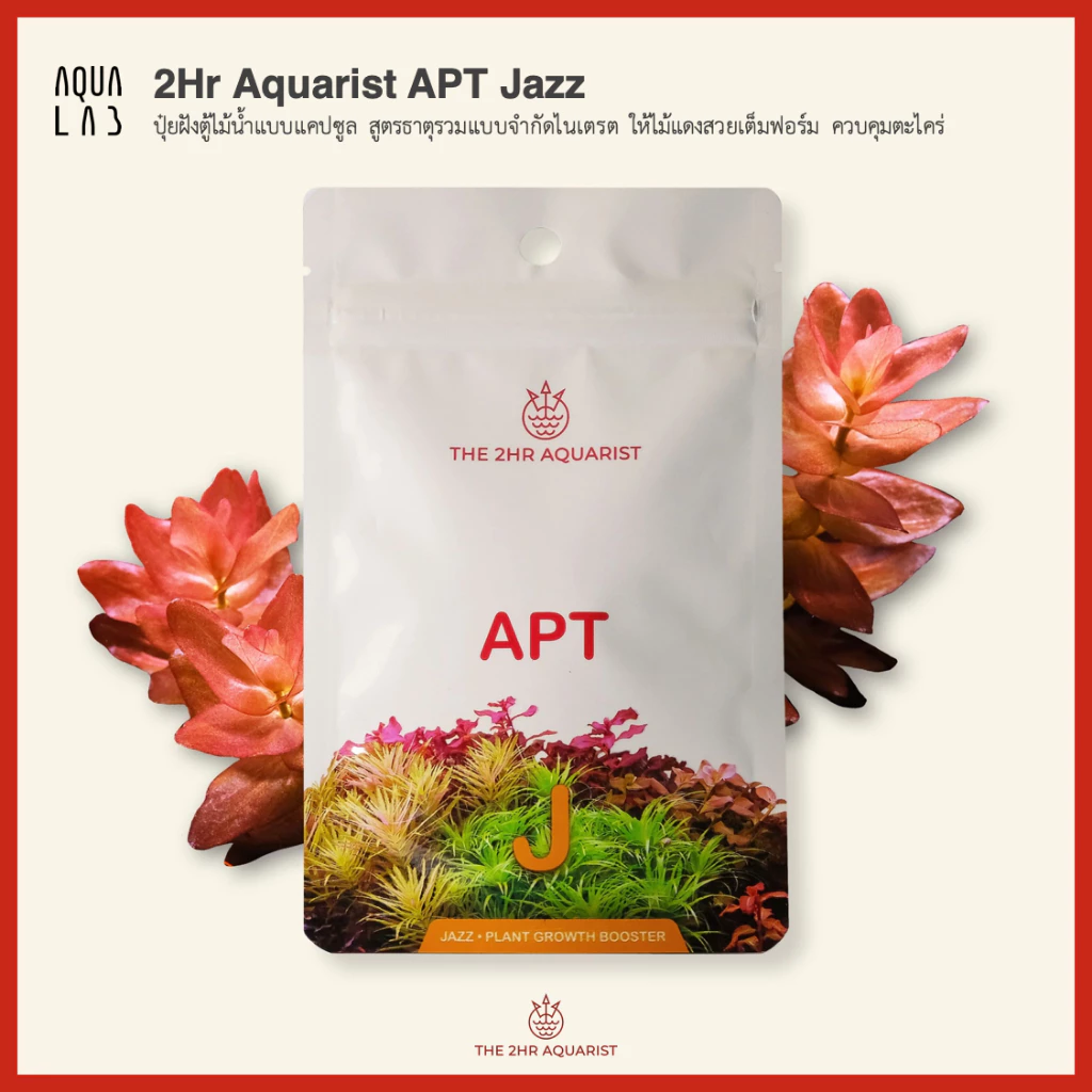 2Hr Aquarist APT Jazz ปุ๋ยฝังตู้ไม้น้ำแบบแคปซูล สูตรธาตุรวมแบบจำกัดไนเตรต ให้ไม้แดงสวยเต็มฟอร์ม ควบคุมตะไคร่