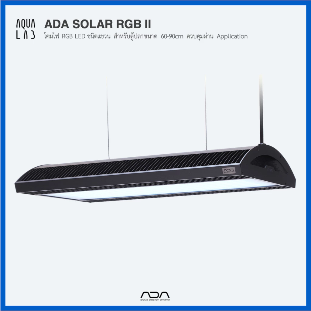 ADA SOLAR RGB II โคมไฟ RGB LED ชนิดแขวน สำหรับตู้ปลาขนาด 60-90cm ควบคุมผ่าน Application