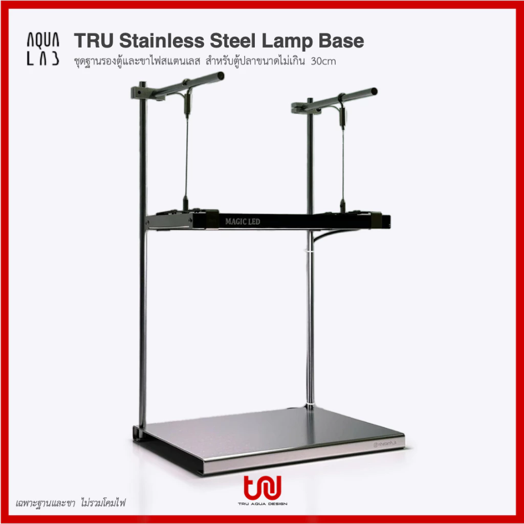 TRU Stainless Steel Lamp Base ชุดฐานรองตู้และขาไฟสแตนเลส สำหรับตู้ปลาขนาดไม่เกิน 30cm